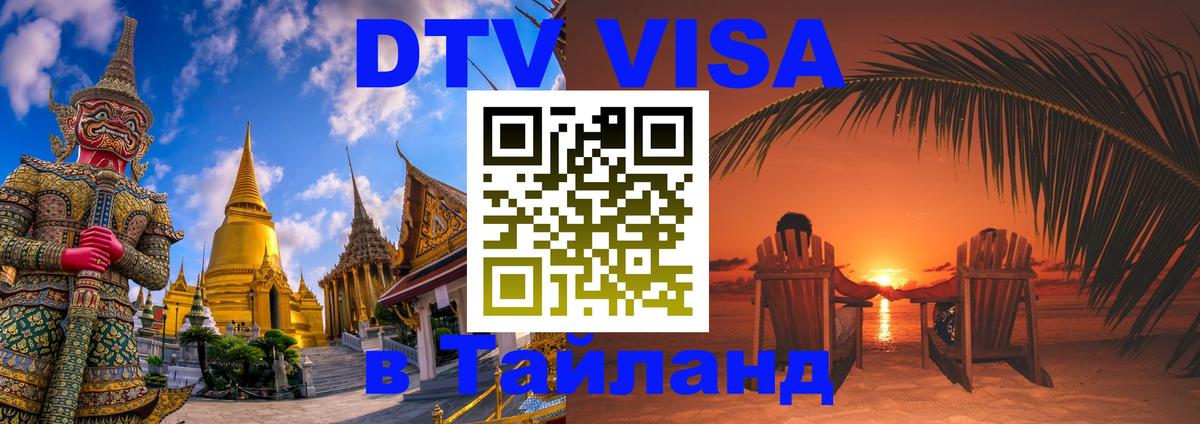 Destination Thailand Visa (DTV виза) 