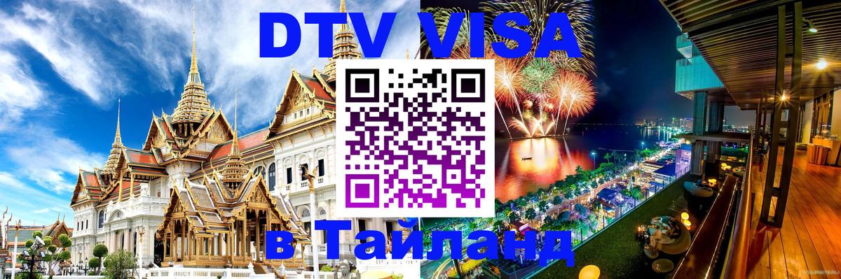 Долгосрочная виза DTV в Тайланд 